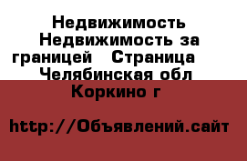 Недвижимость Недвижимость за границей - Страница 10 . Челябинская обл.,Коркино г.